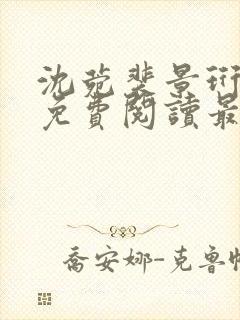 沈菀裴景珩小说免费阅读最新章节