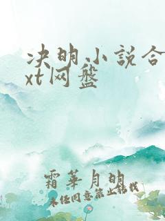 决明小说合集txt网盘