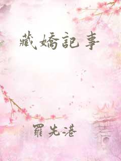 藏娇记事