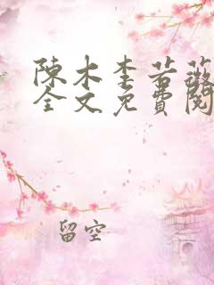 陈木李若薇小说全文免费阅读最新章