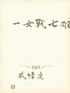 一女战七雄
