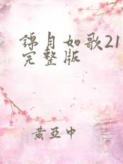 锦月如歌21集完整版