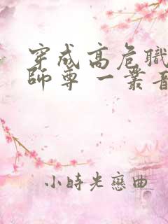 穿成高危职业之师尊 一丛音