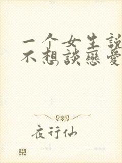 一个女生说暂时不想谈恋爱