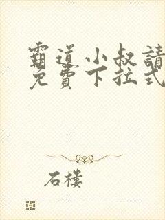 霸道小叔请轻撩免费下拉式漫画版