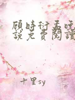 顾时衍孟晚夏小说免费阅读最新章节