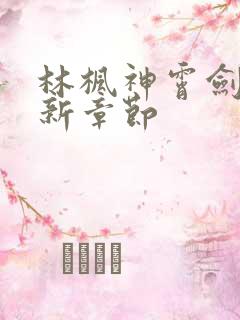 林枫神霄剑宗最新章节