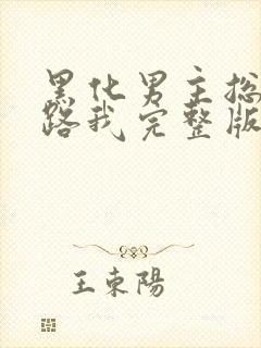 黑化男主总想套路我完整版