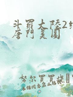 斗罗大陆2绝世唐门美图