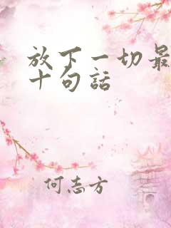 放下一切最经典十句话