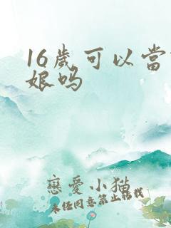 16岁可以当伴娘吗