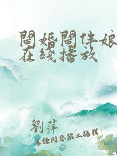 闹婚闹伴娘视频在线播放