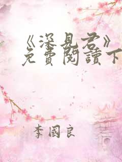 《深见君》漫画免费阅读下拉式