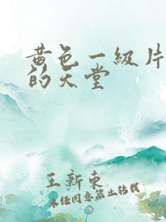 黄色一级片男人的天堂