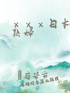 ⅹⅹⅹ日本丰满熟妇