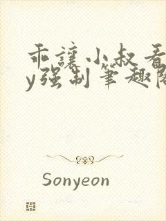 乖让小叔看看by强制笔趣阁免费阅读