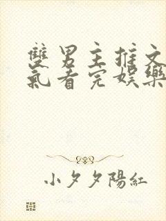 双男主推文一口气看完娱乐圈