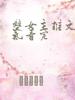 双女主推文一口气看完