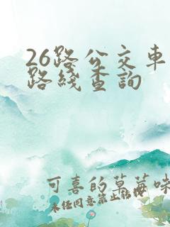 26路公交车站路线查询