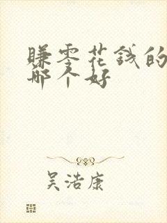 赚零花钱的软件哪个好