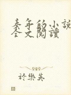 秦年的小说免费全文阅读