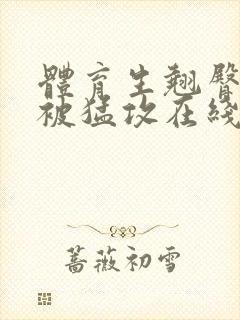 体育生翘臀公0被猛攻在线