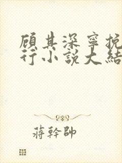 顾其深宁挽沈知行小说大结局