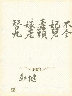 替嫁毒妃不好惹九老头儿全文