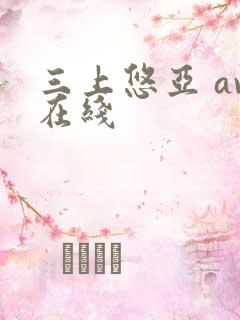 三上悠亚 av在线