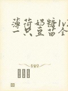 薄荷奶糖1v2一只豆苗全文