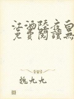 江酒陆夜白小说免费阅读无弹窗