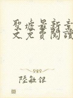 圣墟最新章节全文免费阅读