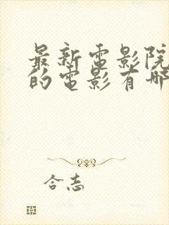 最新电影院上映的电影有哪些