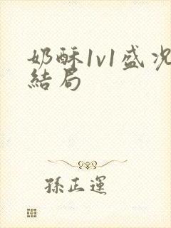 奶酥1v1盛况结局