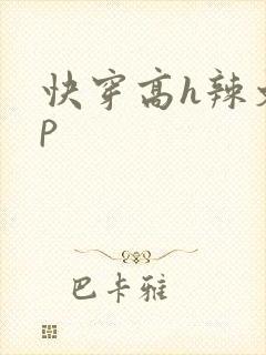 快穿高h辣文np