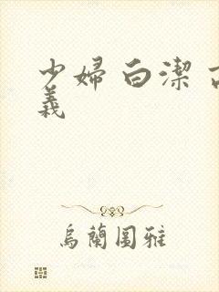 少妇 白洁 高义
