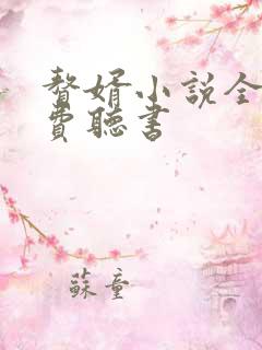 赘婿小说全集免费听书