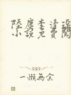 陆尘李清瑶主角小说免费阅读全文无弹窗