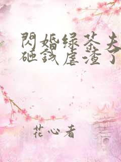 闪婚绿茶夫人又砸钱虐渣了短剧免费观看