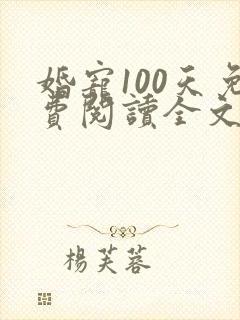 婚宠100天免费阅读全文