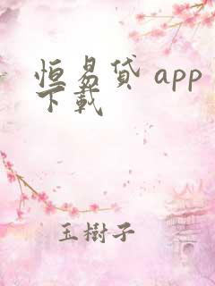 恒易贷 app下载