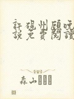 许砚州顾晚棠小说免费阅读最新章节