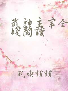 武神主宰全文在线阅读