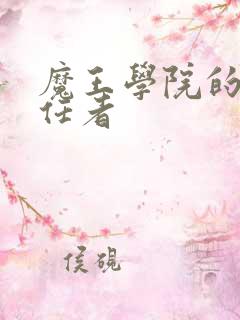 魔王学院的不适任者