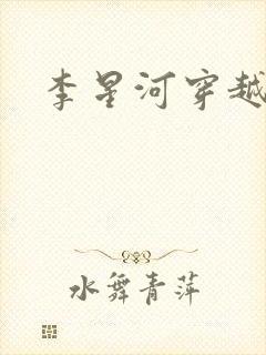 李星河穿越小说