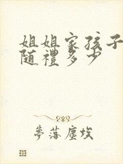 姐姐家孩子结婚随礼多少