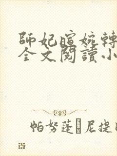 师妃暄婉转承欢全文阅读小说