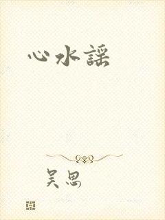 心水谣