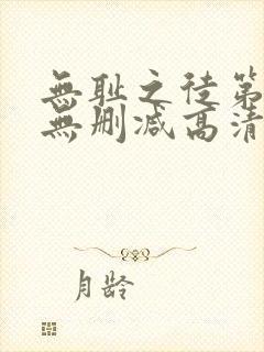 无耻之徒第一季无删减高清版