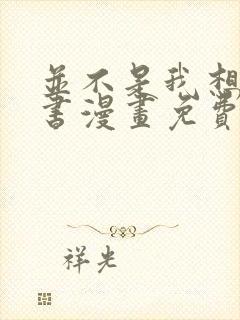 并不是我想当秘书漫画免费阅读